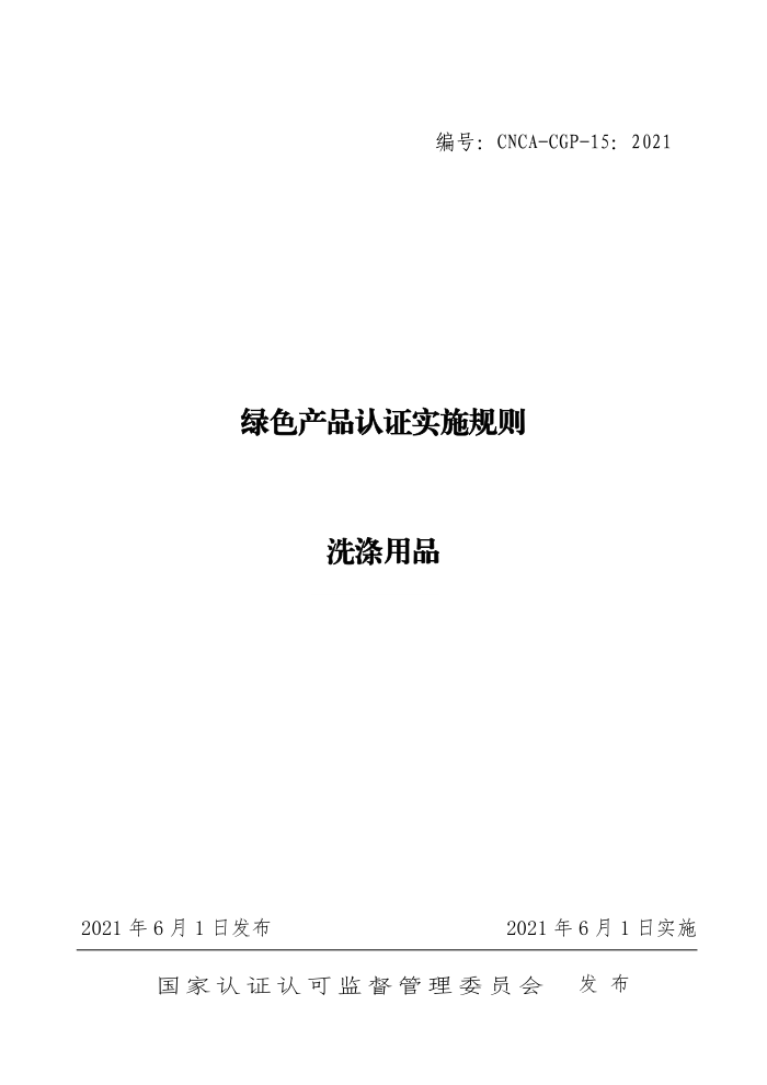 CNCA-CGP-152021 ɫƷ֤ʵʩ ϴƷ