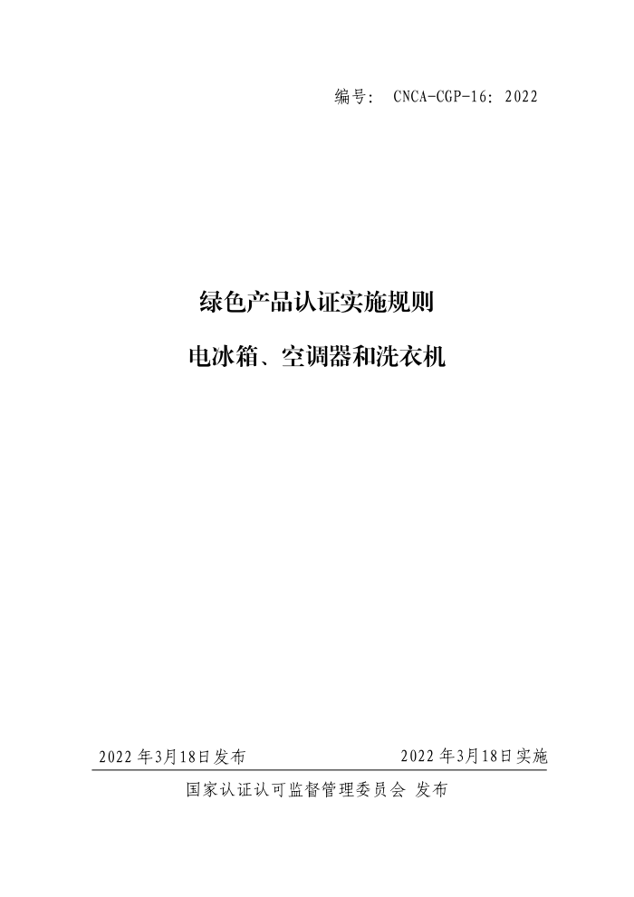 CNCA-CGP-162022 ɫƷ֤ʵʩ 䡢յϴ»