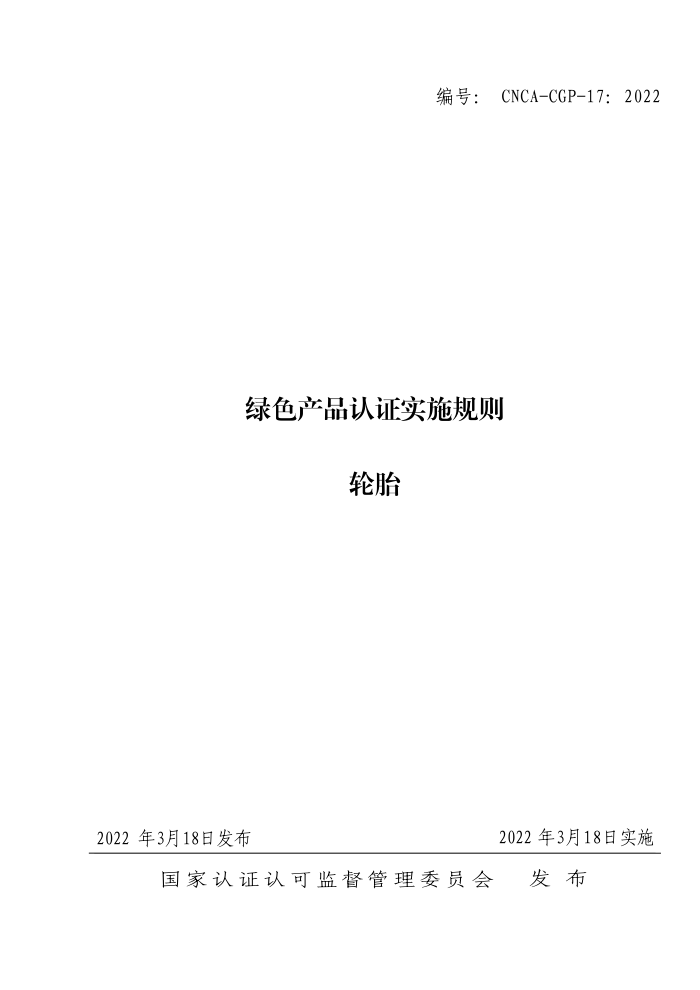 CNCA-CGP-17:2022 绿色产品认证实施规则 轮胎