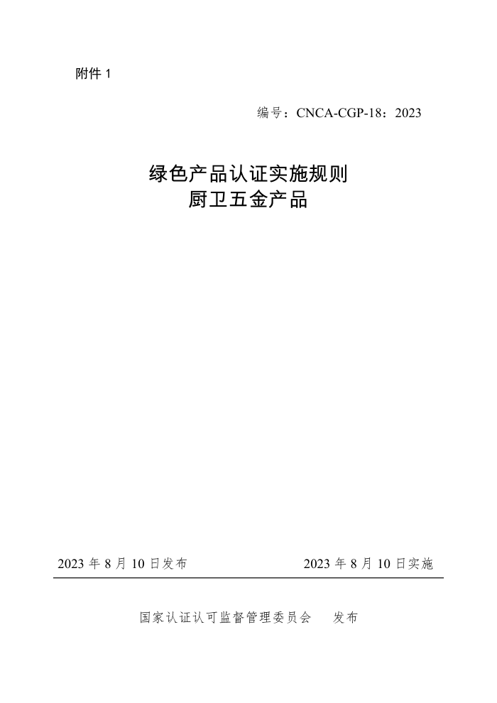 CNCA-CGP-18:2023 绿色产品认证实施规则 厨卫五金产品