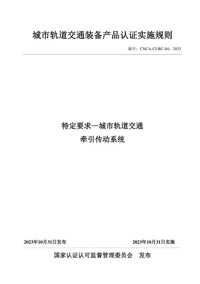 CNCA-CURC-04:2023 城市轨道交通装备产品认证实施规则 特定要求—城市轨道交通牵引传动系统