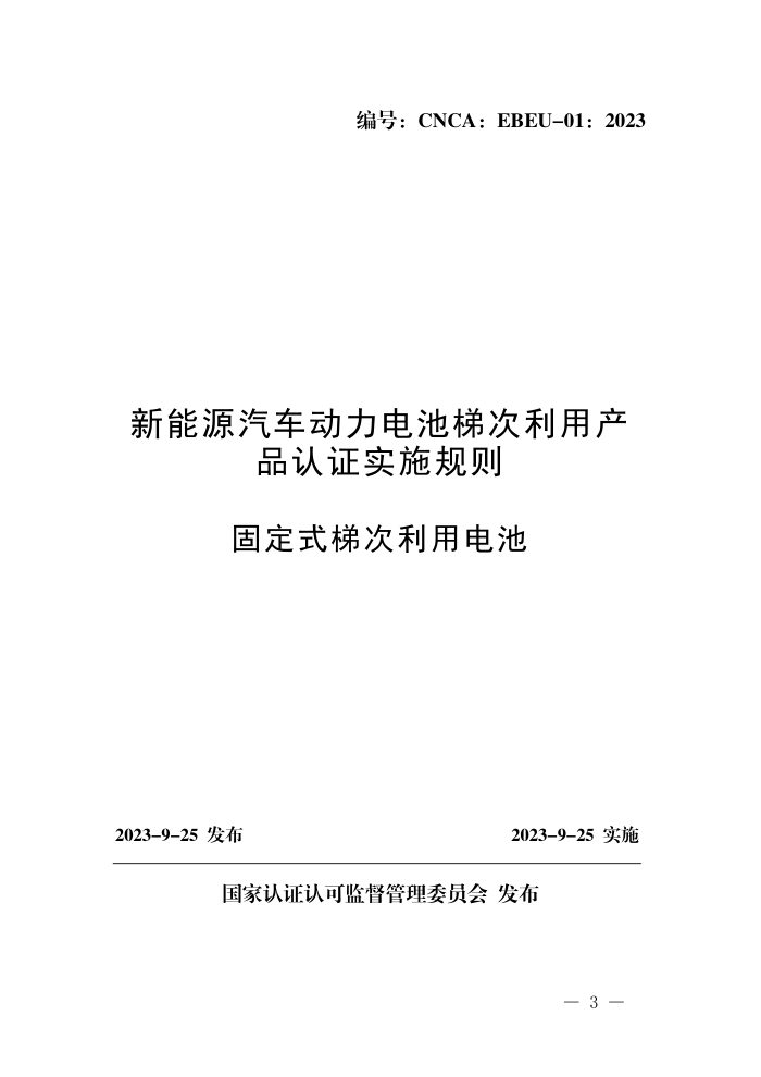 CNCA:EBEU-01:2023 新能源汽车动力电池梯次利用产品认证实施规则 固定式梯次利用电池