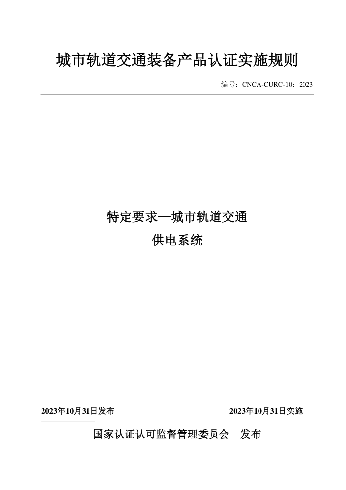 CNCA-CURC-10:2023 城市轨道交通装备产品认证实施规则 特定要求—城市轨道交通供电系统