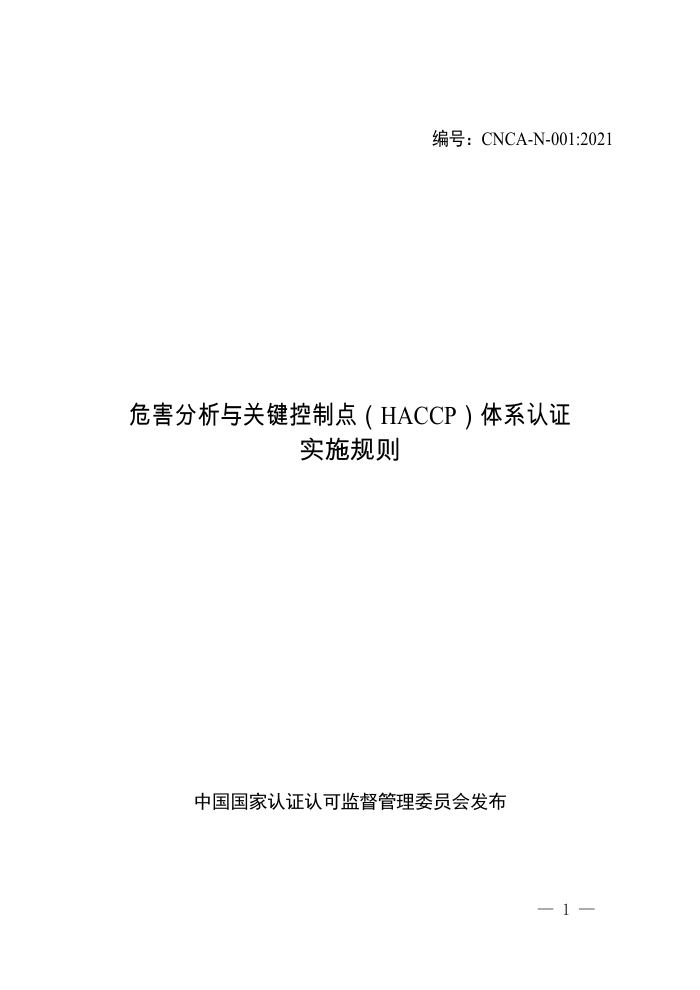 CNCA-N-001:2021 危害分析与关键控制点(HACCP)体系认证实施规则
