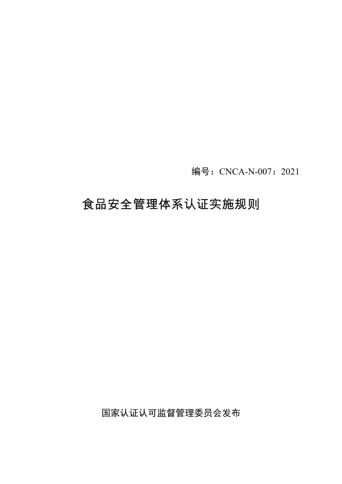 CNCA-N-007:2021 食品安全管理体系认证实施规则