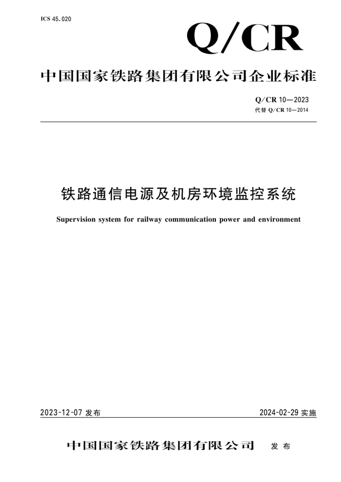 Q/CR 10-2023 ·ͨŵԴϵͳ