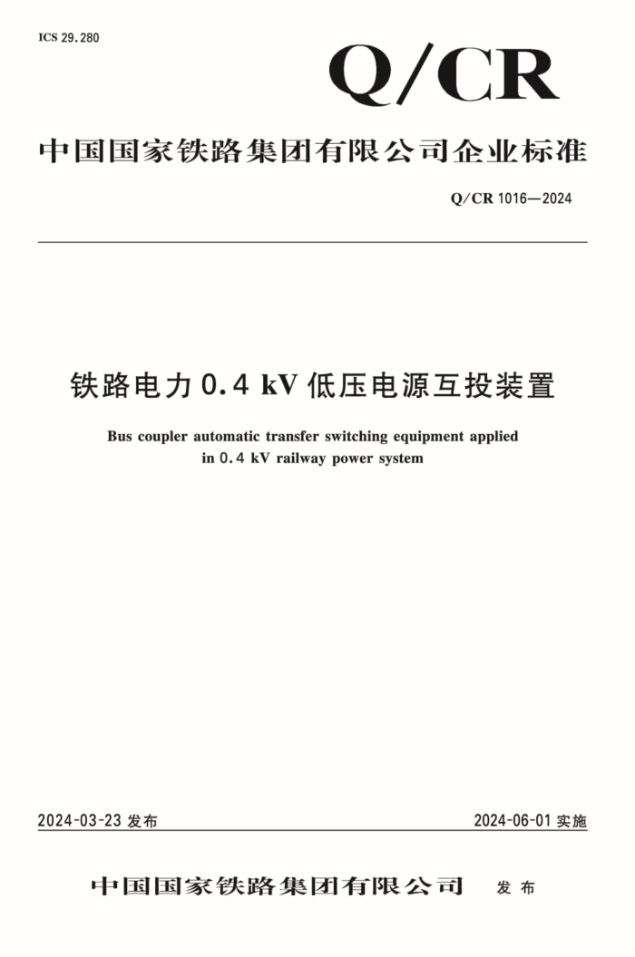 Q/CR 1016-2024 ·0.4kVѹԴͶװ