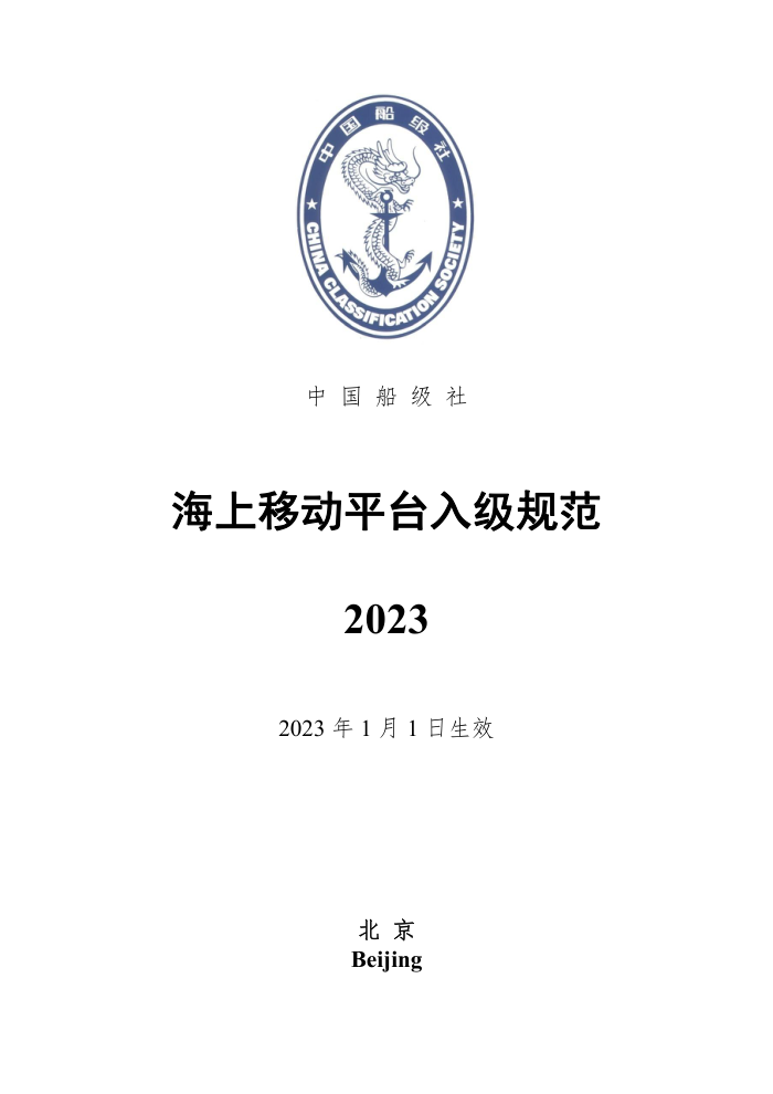 中国船级社规范 海上移动平台入级规范 2023
