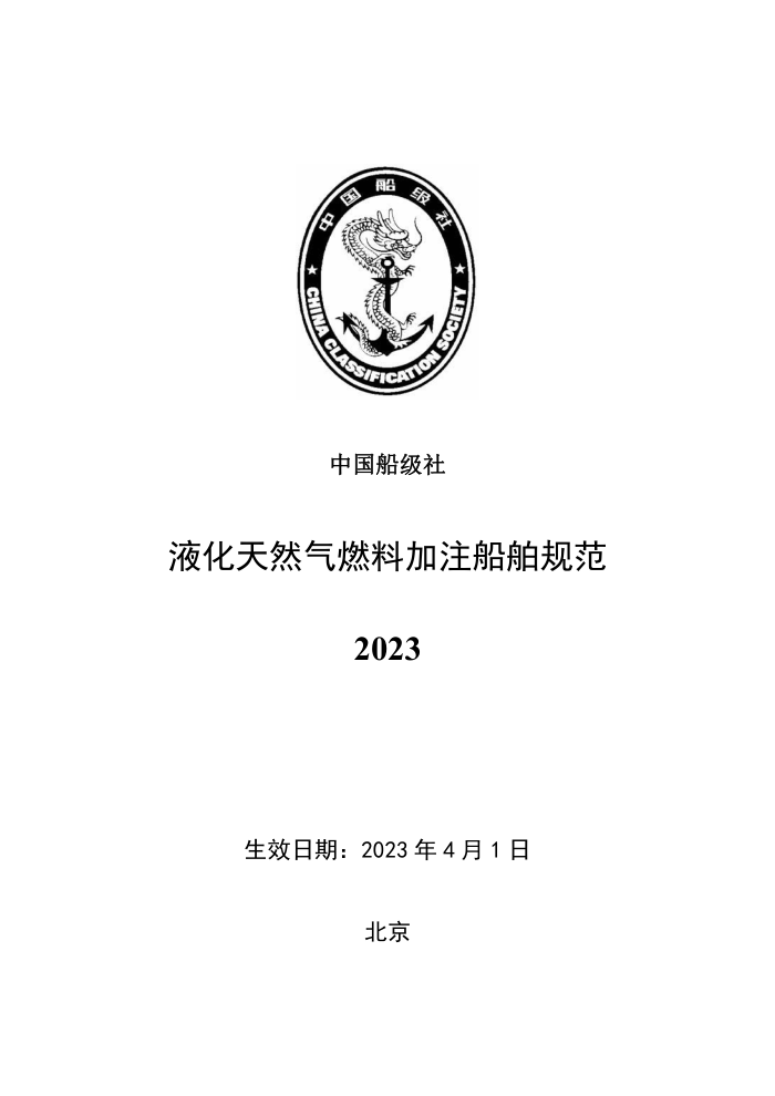 中国船级社规范 液化天然气燃料加注船舶规范 2023
