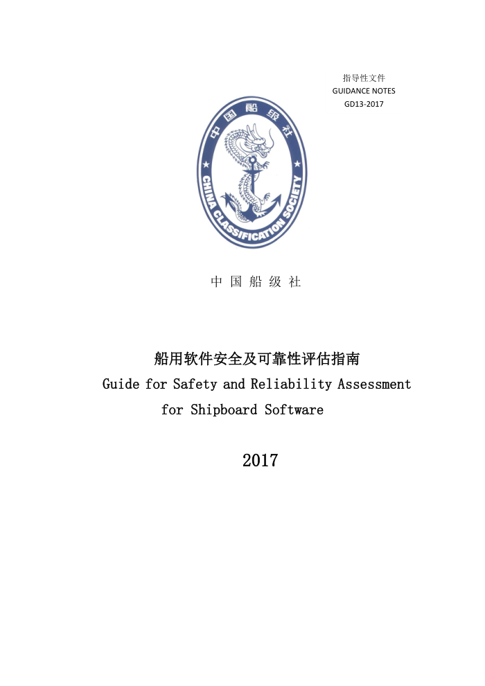 中国船级社材料设备指南 Z03 船用软件安全及可靠性评估指南 2017