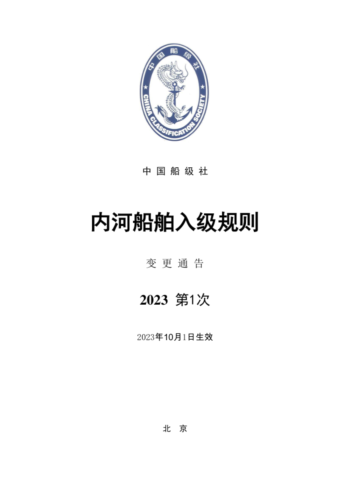 中国船级社规范 内河船舶入级规则 2023年第1次变更通告