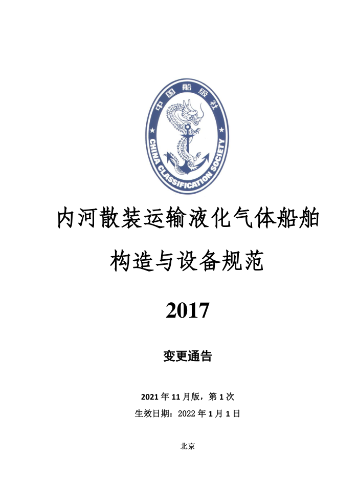 中国船级社规范 内河散装运输液化气体船舶构造与设备规范2017 2021年第1次变更通告