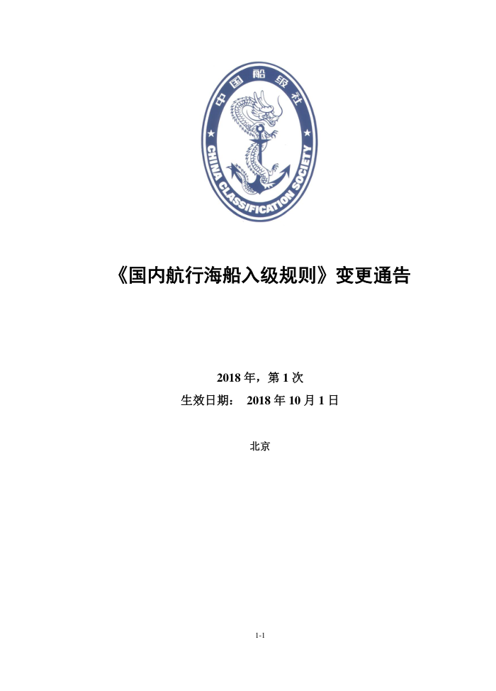 中国船级社规范 国内航行海船入级规则 2018年第1次变更通告-RCN No.1, September 2018