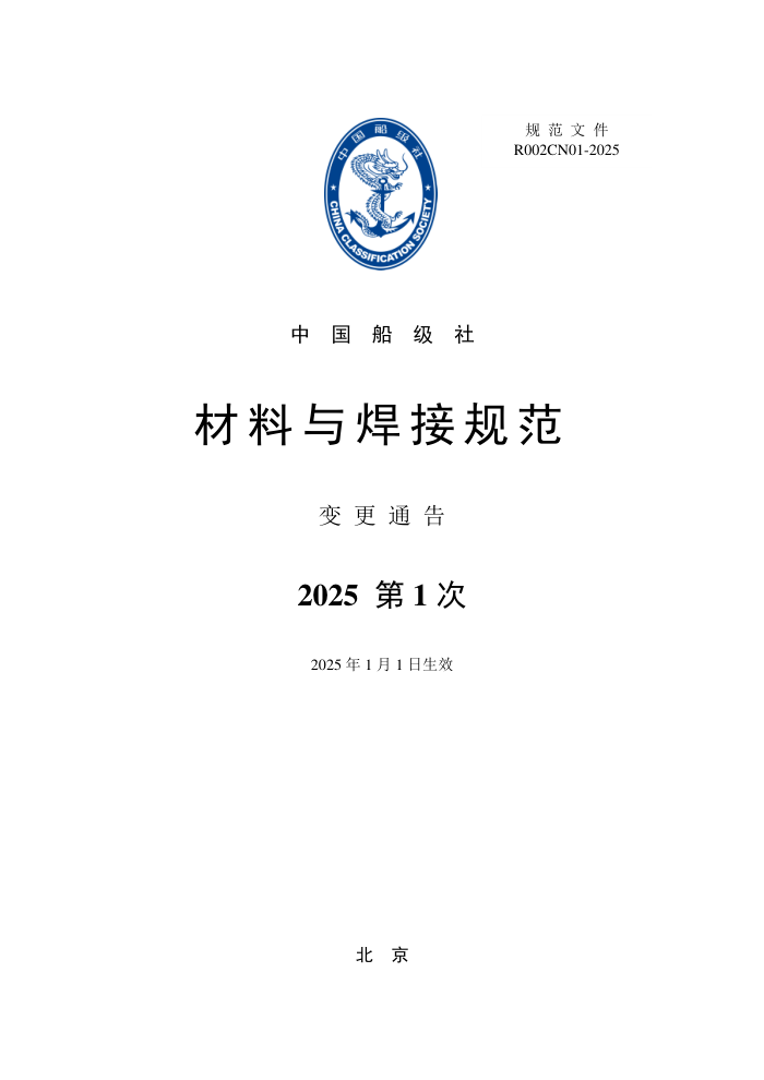 中国船级社规范 材料与焊接规范 2025年第1次变更通告