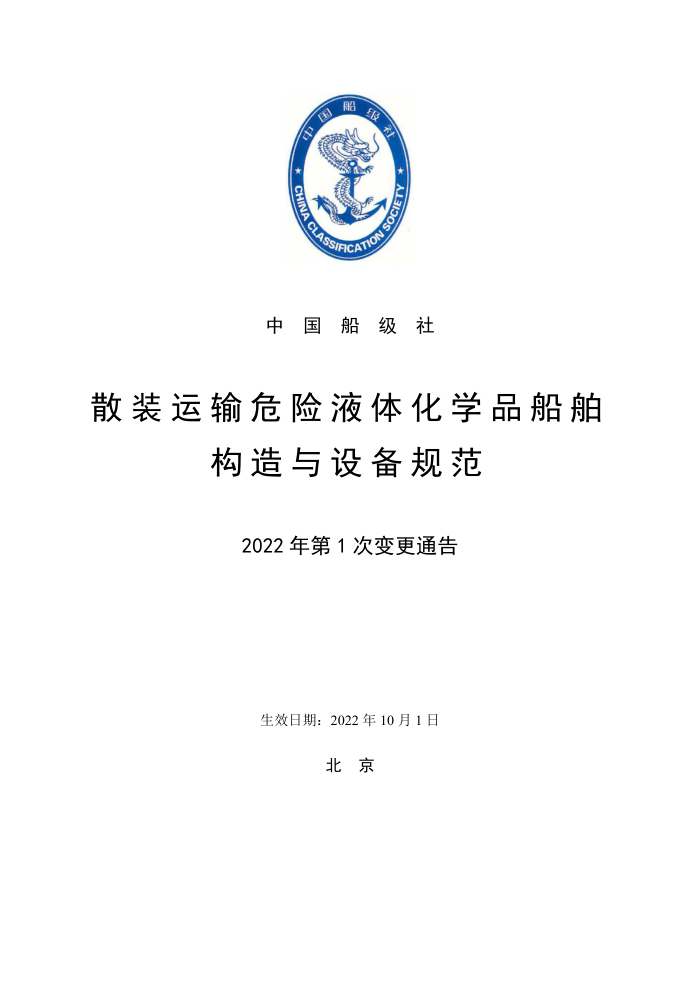 中国船级社规范 散装运输危险液体化学品船舶构造与设备规范2022年第1次变更通告