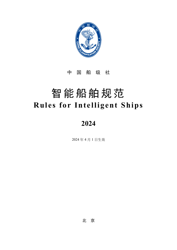 中国船级社规范 智能船舶规范 2024