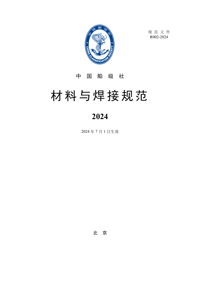 中国船级社规范 材料与焊接规范 2024