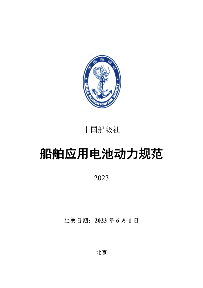 中国船级社规范 船舶应用电池动力规范 2023