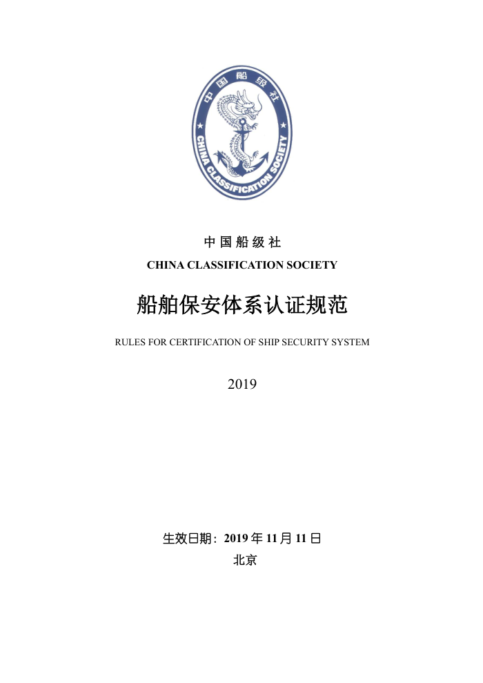 中国船级社规范 船舶保安体系认证规范 2019-中文-清洁版