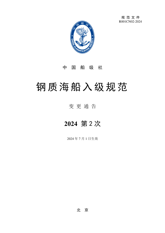 中国船级社规范 钢质海船入级规范 2024年第2次变更通告(R001CN02-2024)
