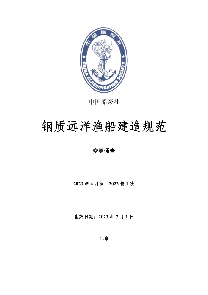 中国船级社规范 钢质远洋渔船建造规范 2023年第1次变更通告