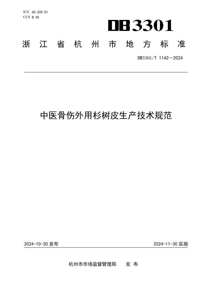 DB3301/T 1142-2024 中医骨伤外用杉树皮生产技术规范