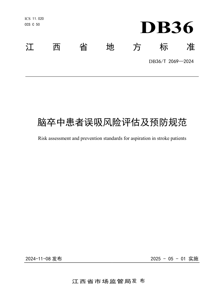 DB36/T 2069-2024 脑卒中患者误吸风险评估及预防规范