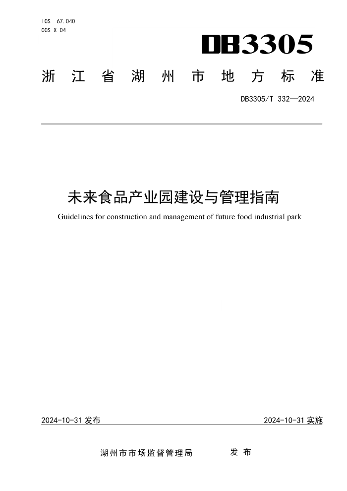 DB3305/T 332-2024 未来食品产业园建设与管理指南