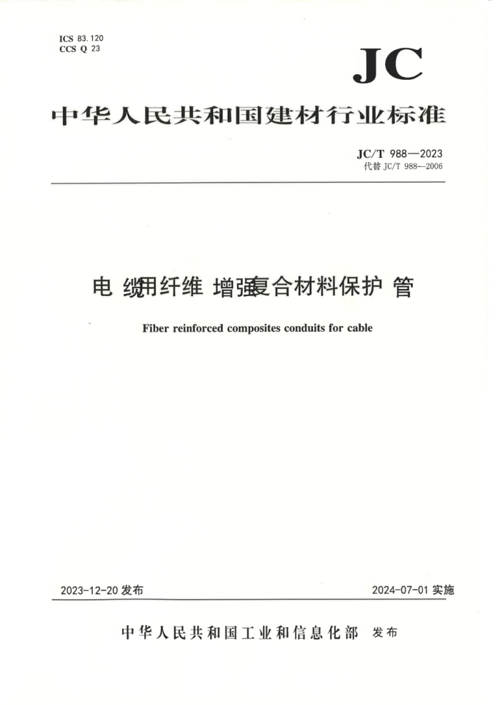 JC/T 988-2023 ��������ά��ǿ���ϲ��ϱ�����