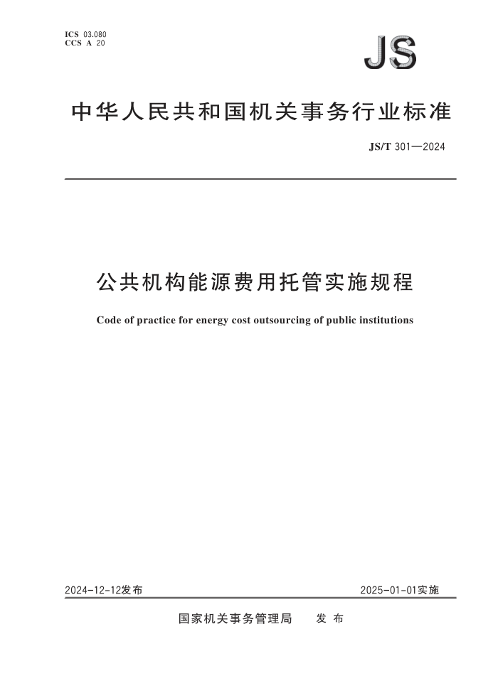 JS/T 301-2024 ����������Դ�����й�ʵʩ���