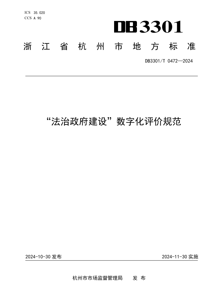 DB3301/T 0472-2024 “法治政府建设”数字化评价规范