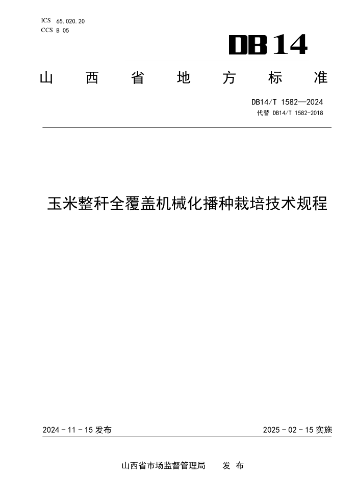 DB14/T 1582-2024 ȫǻе༼