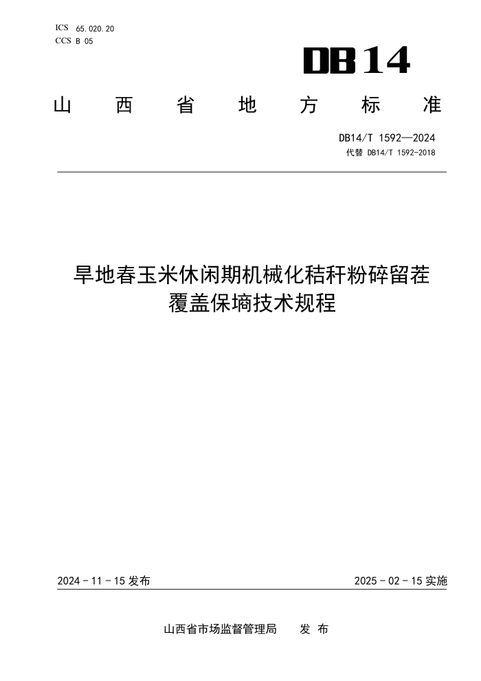 DB14/T 1592-2024 旱地春玉米休闲期机械化秸秆粉碎留茬覆盖保墙技术规程