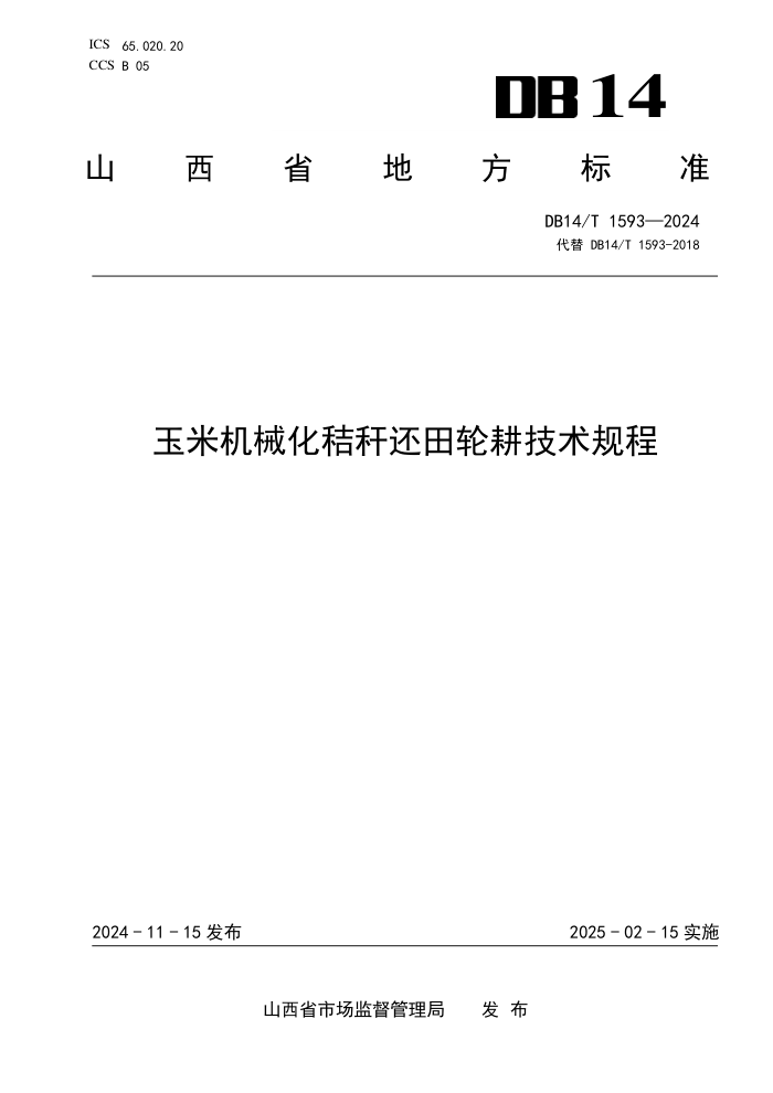 DB14/T 1593-2024 玉米机械化秸秆还田轮耕技术规程