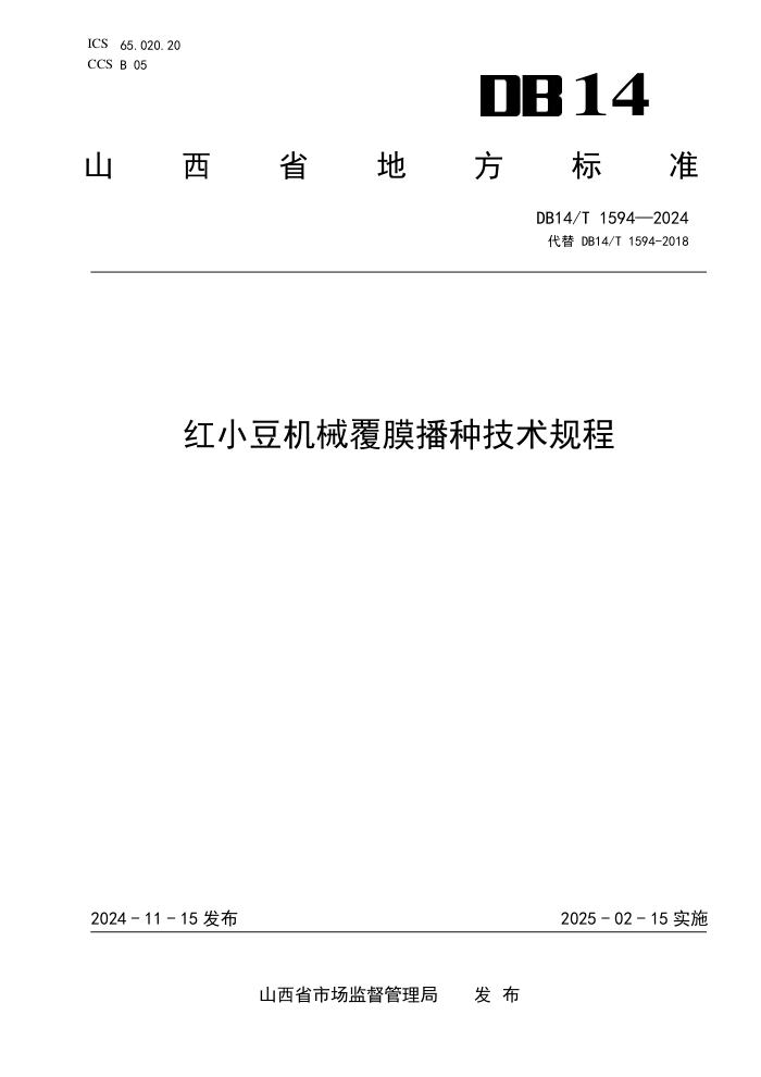 DB14/T 1594-2024 红小豆机械覆膜播种技术规程
