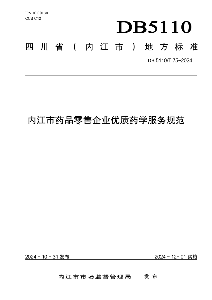 DB5110/T 75-2024 内江市药品零售企业优质药学服务规范