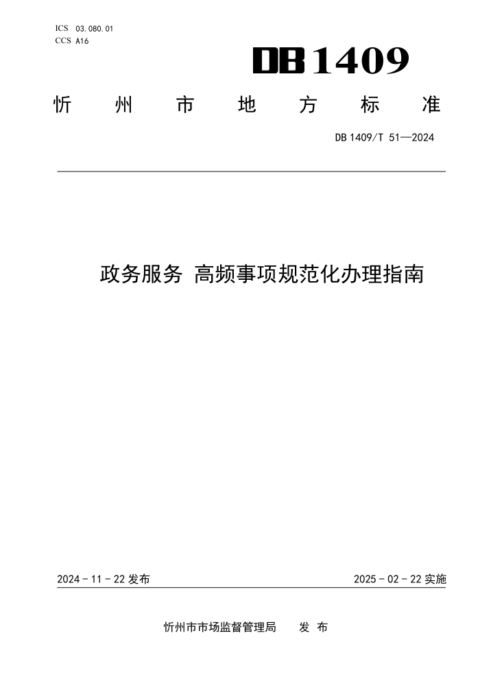 DB1409/T 51-2024 政务服务高频事项规范化办理指南
