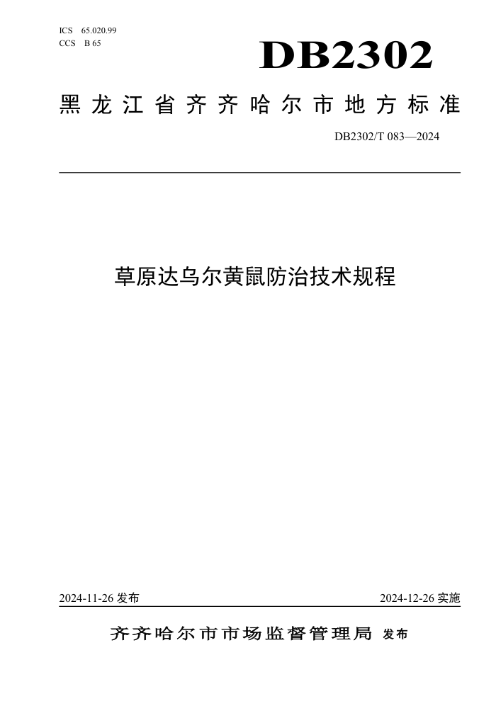 DB2302/T 083-2024 草原达乌尔黄鼠防治技术规程
