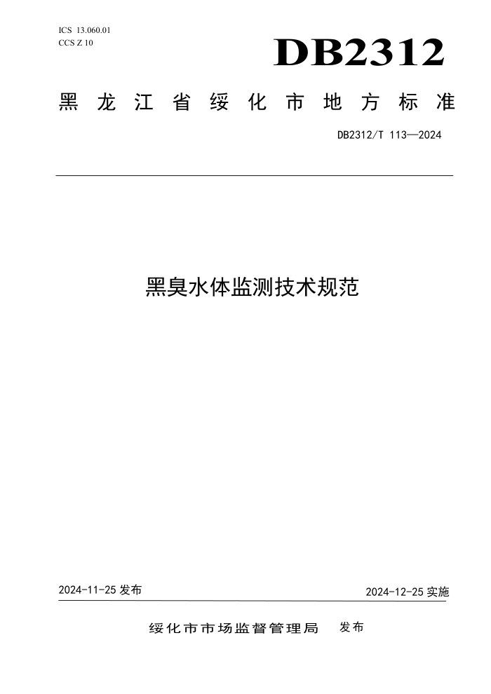 DB2312/T 113-2024 黑臭水体监测技术规范