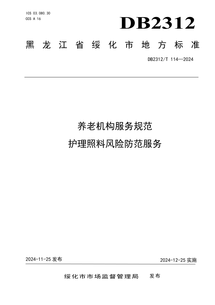 DB2312/T 114-2024 养老机构服务规范 护理照料风险防范服务