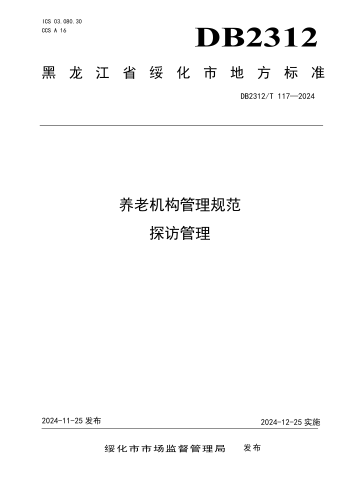 DB2312/T 117-2024 养老机构管理规范 探访管理
