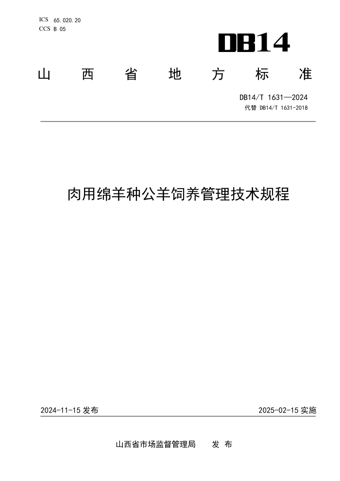DB14/T 1631-2024 肉用绵羊种公羊饲养管理技术规程