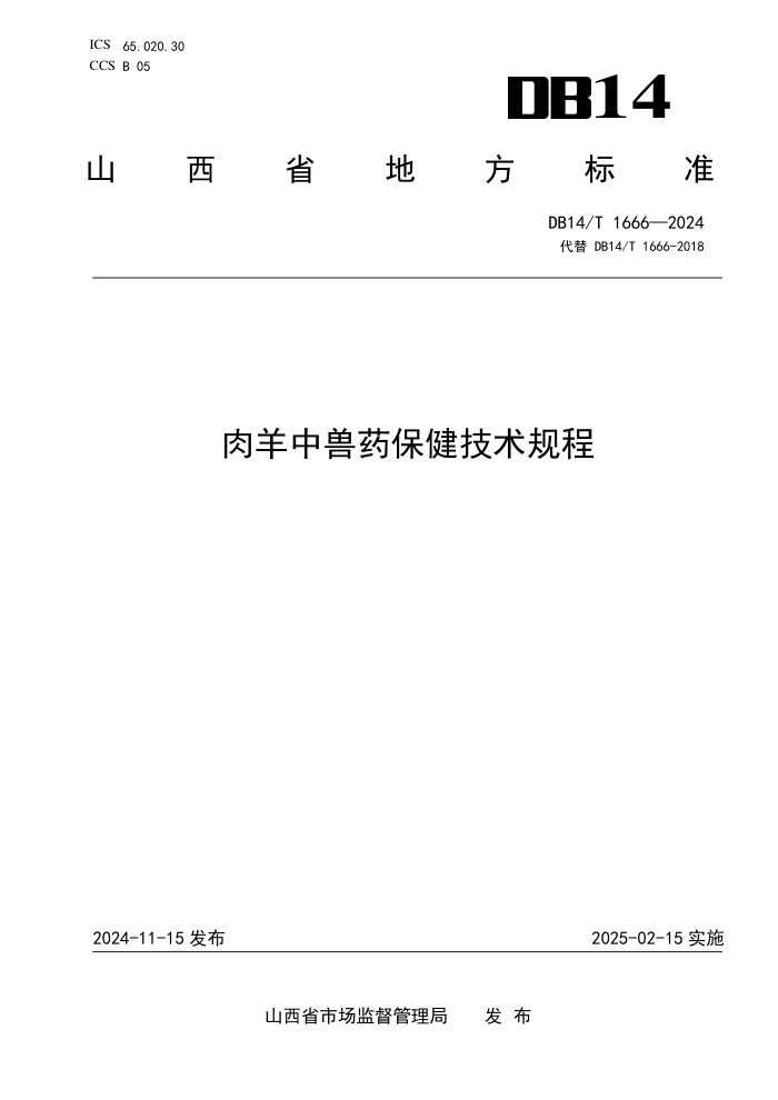 DB14/T 1666-2024 肉羊中兽药保健技术规程