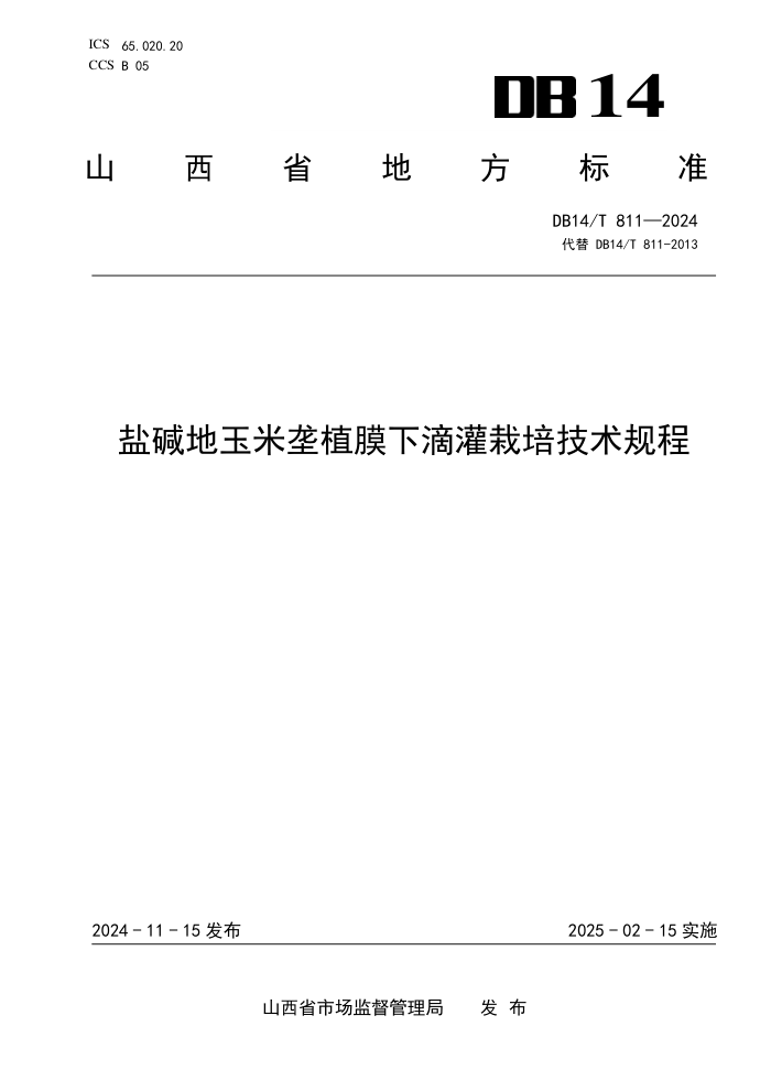 DB14/T 811-2024 盐碱地玉米垄植膜下滴灌栽培技术规程