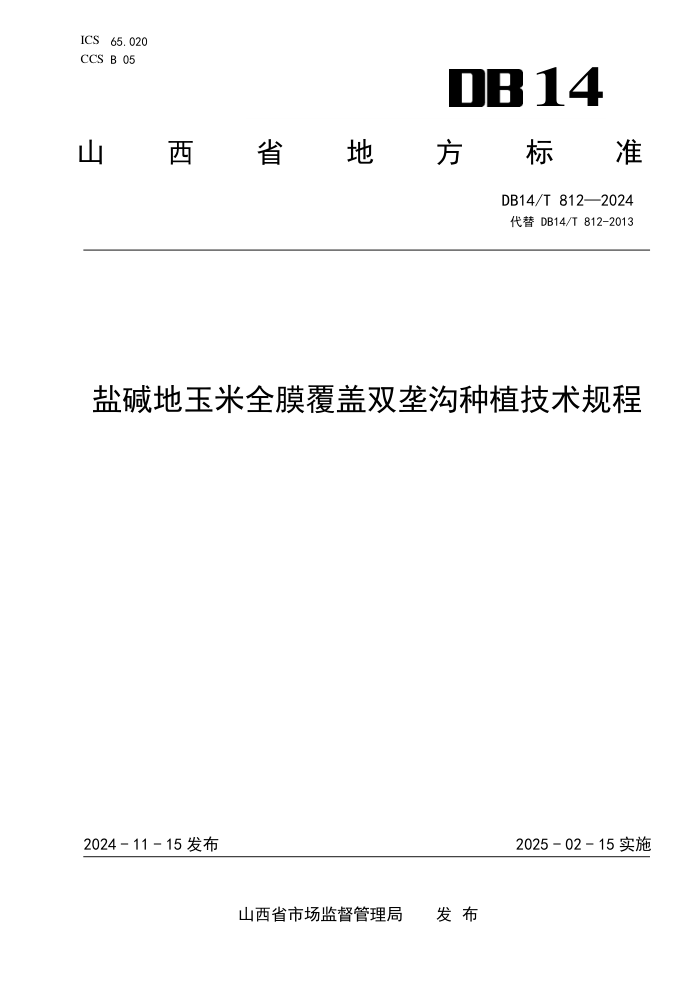 DB14/T 812-2024 盐碱地玉米全膜覆盖双垄沟种植技术规程