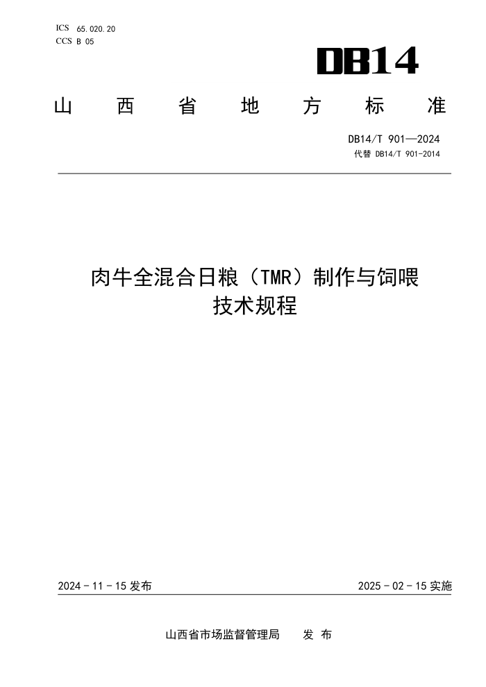 DB14/T 901-2024 肉牛全混合日粮(TMR)制作与饲喂技术规程