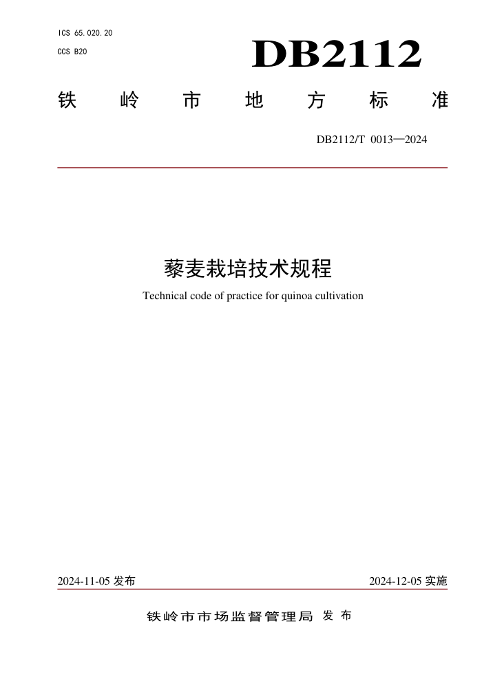 DB2112/T 0013-2024 藜麦栽培技术规程