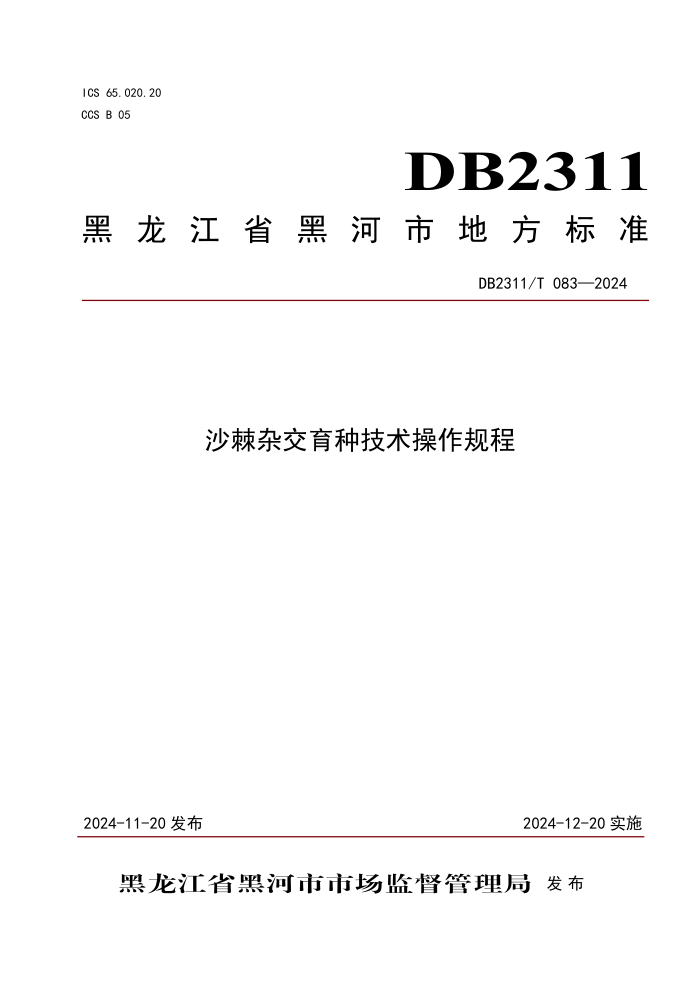 DB2311/T 083-2024 沙棘杂交育种技术操作规程