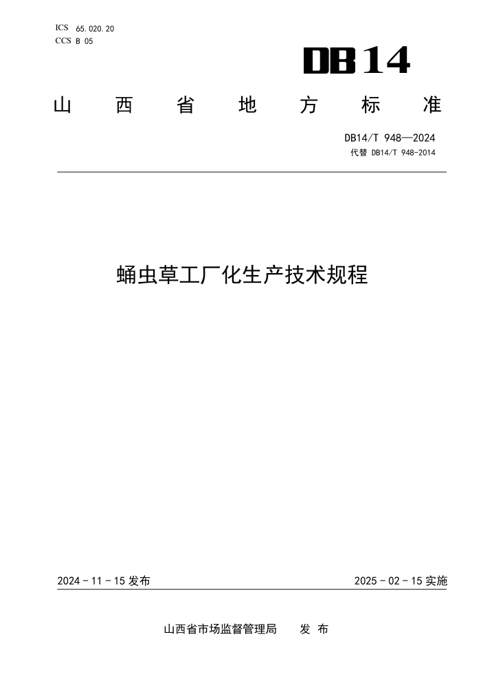 DB14/T 948-2024 蛹虫草工厂化生产技术规程