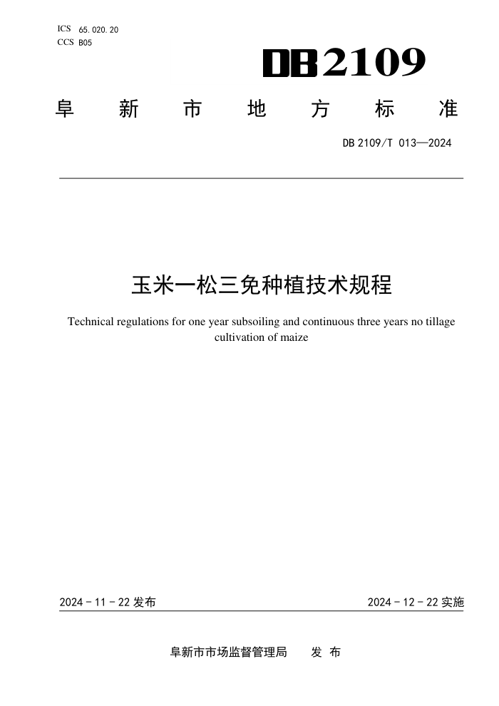 DB2109/T 013-2024 һֲ